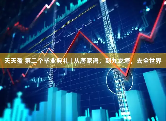 天天盈 第二个毕业典礼 | 从唐家湾，到九龙塘，去全世界