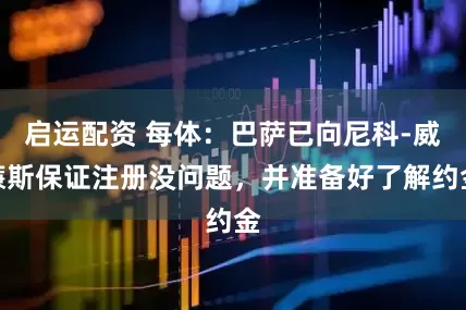 启运配资 每体：巴萨已向尼科-威廉斯保证注册没问题，并准备好了解约金