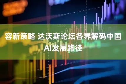 容新策略 达沃斯论坛各界解码中国AI发展路径
