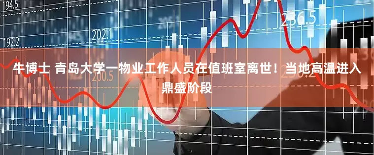 牛博士 青岛大学一物业工作人员在值班室离世！当地高温进入鼎盛阶段