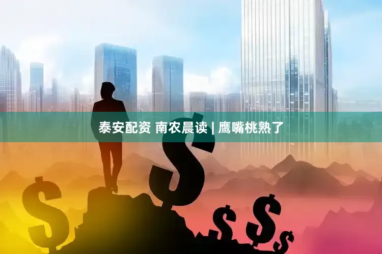 泰安配资 南农晨读 | 鹰嘴桃熟了