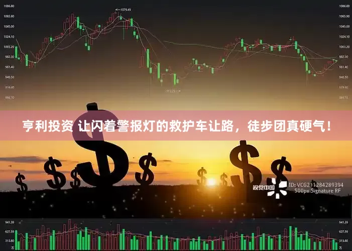 亨利投资 让闪着警报灯的救护车让路，徒步团真硬气！