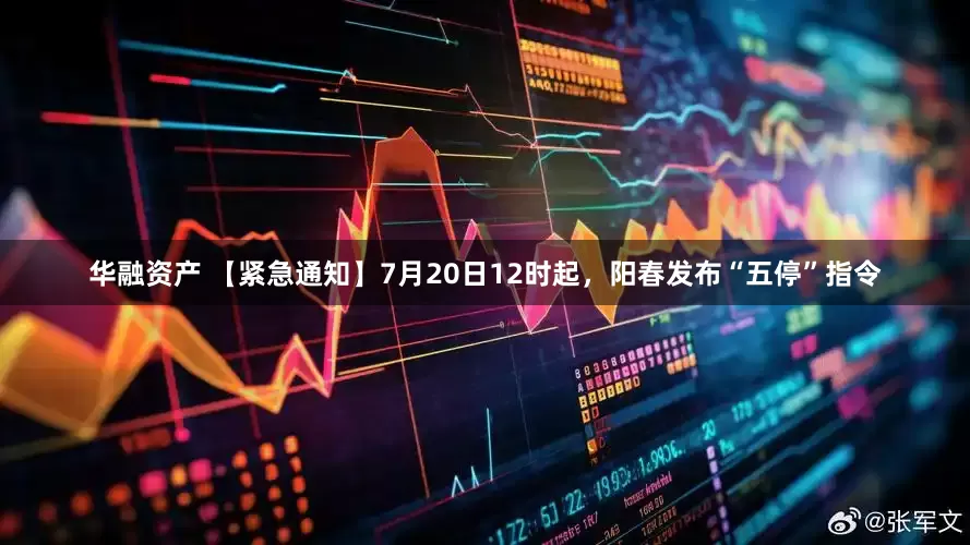 华融资产 【紧急通知】7月20日12时起，阳春发布“五停”指令