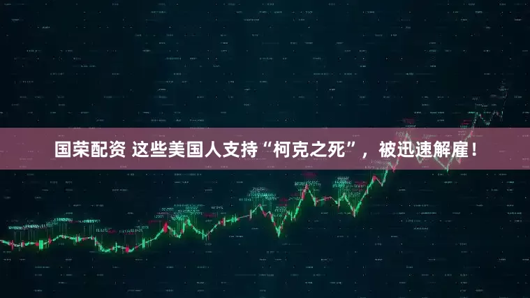 国荣配资 这些美国人支持“柯克之死”，被迅速解雇！
